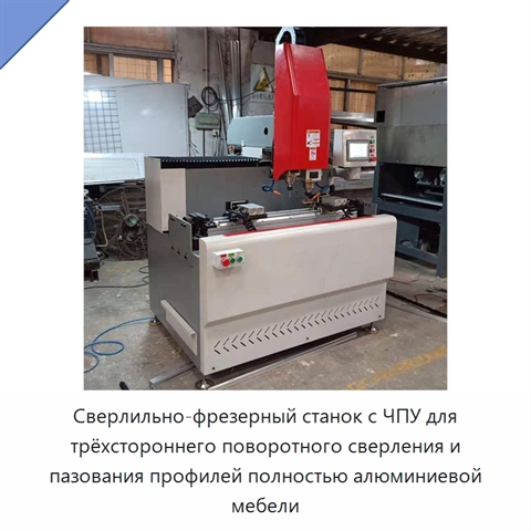 Сверлильно-фрезерный станок с ЧПУ для трёхстороннего поворотного сверления и пазования профилей полностью алюминиевой мебели