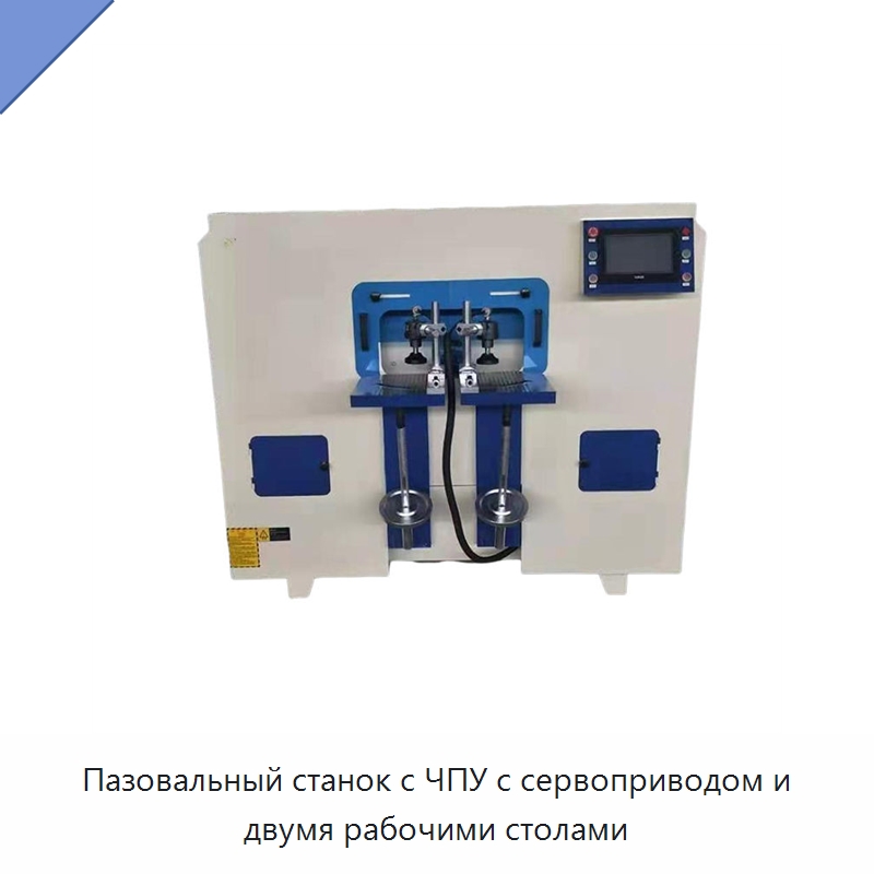 Пазовальный станок с ЧПУ с сервоприводом и двумя рабочими столами