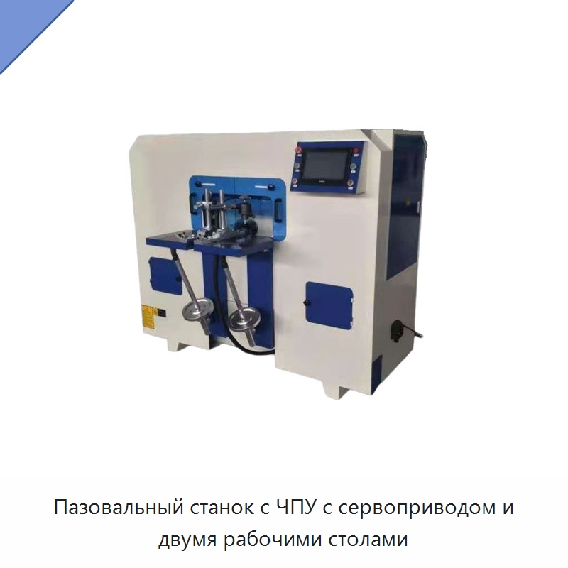 Пазовальный станок с ЧПУ с сервоприводом и двумя рабочими столами