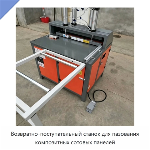 Возвратно-поступательный станок для пазования композитных сотовых панелей