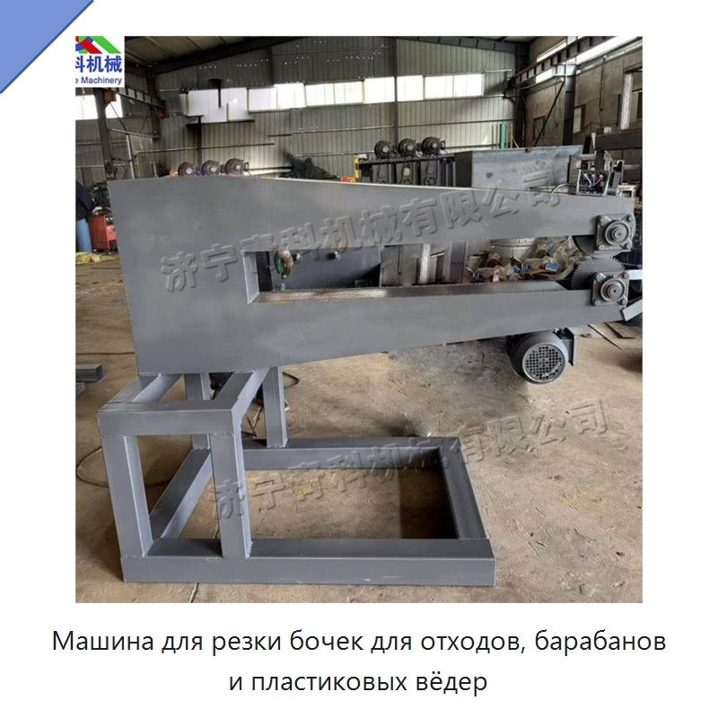 Машина для резки бочек для отходов, барабанов и пластиковых вёдер