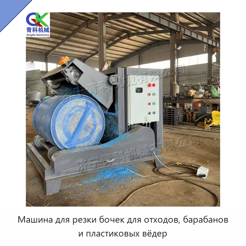 Машина для резки бочек для отходов, барабанов и пластиковых вёдер