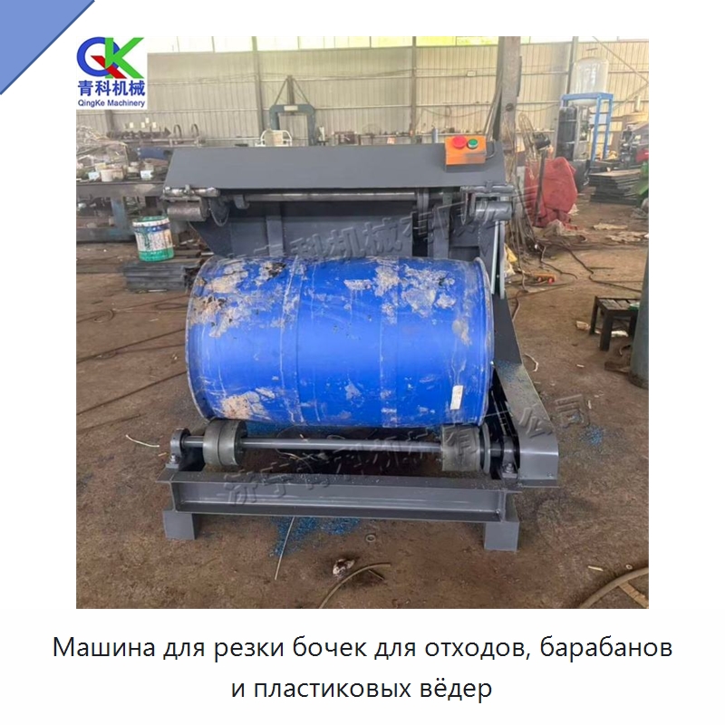 Машина для резки бочек для отходов, барабанов и пластиковых вёдер