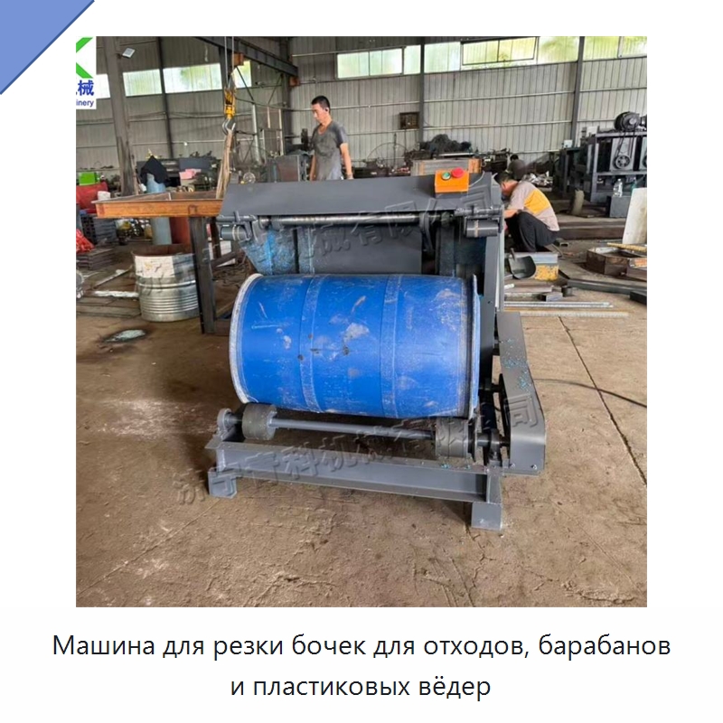 Машина для резки бочек для отходов, барабанов и пластиковых вёдер