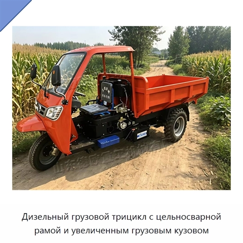 Дизельный грузовой трицикл с цельносварной рамой и увеличенным грузовым кузовом