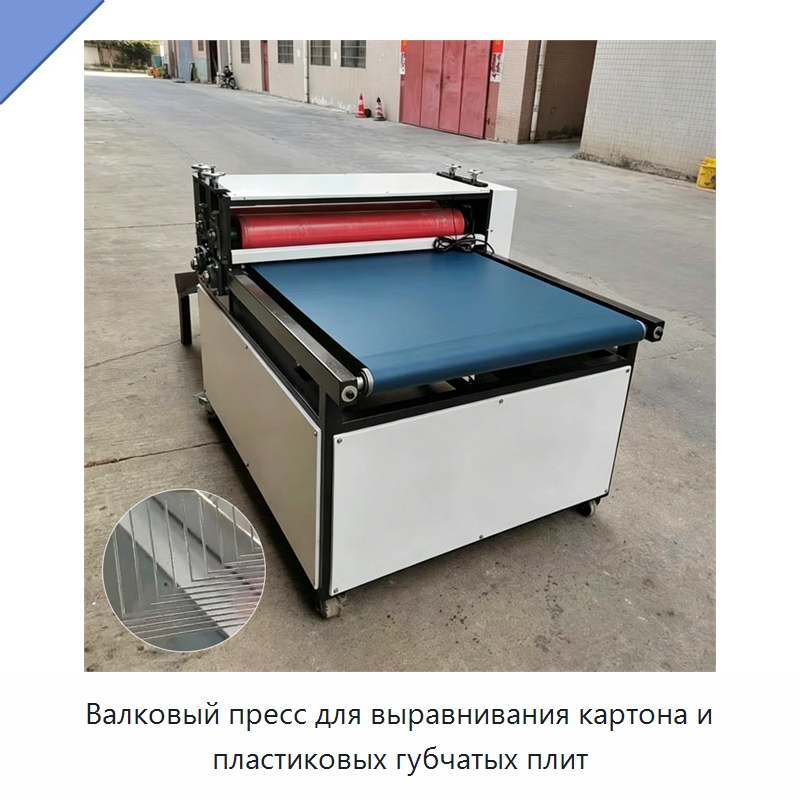 Валковый пресс для выравнивания картона и пластиковых губчатых плит — Специальная строительная техника