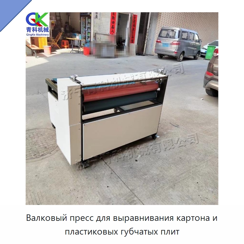 Валковый пресс для выравнивания картона и пластиковых губчатых плит