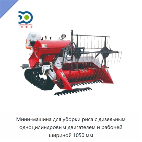 Мини-машина для уборки риса с дизельным одноцилиндровым двигателем и рабочей шириной 1050 мм