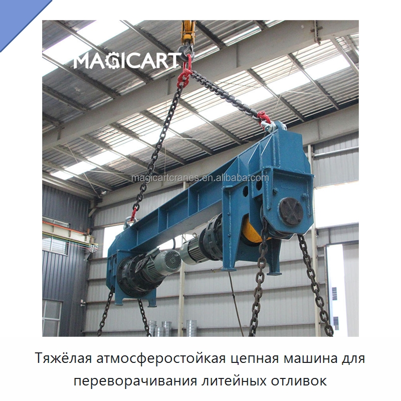 Тяжёлая атмосферостойкая цепная машина для переворачивания литейных отливок — Краны