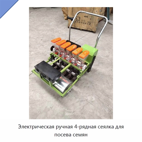 Электрическая ручная 4-рядная сеялка для посева семян