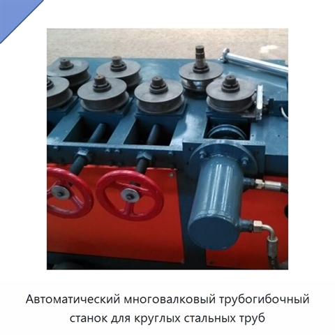 Автоматический многовалковый трубогибочный станок для круглых стальных труб