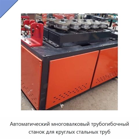 Автоматический многовалковый трубогибочный станок для круглых стальных труб