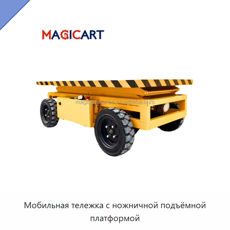 Мобильная тележка с ножничной подъёмной платформой