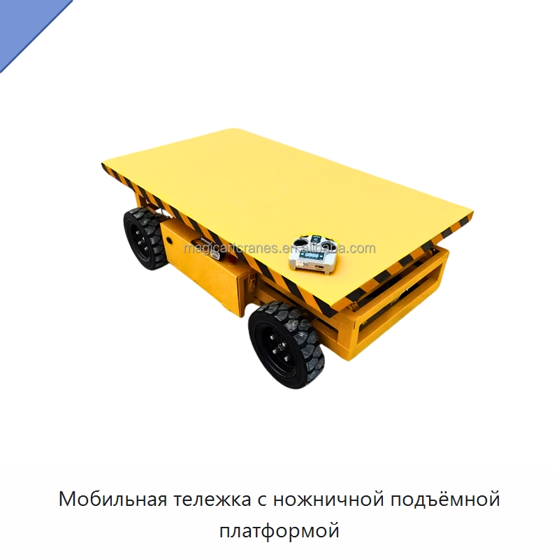 Мобильная тележка с ножничной подъёмной платформой