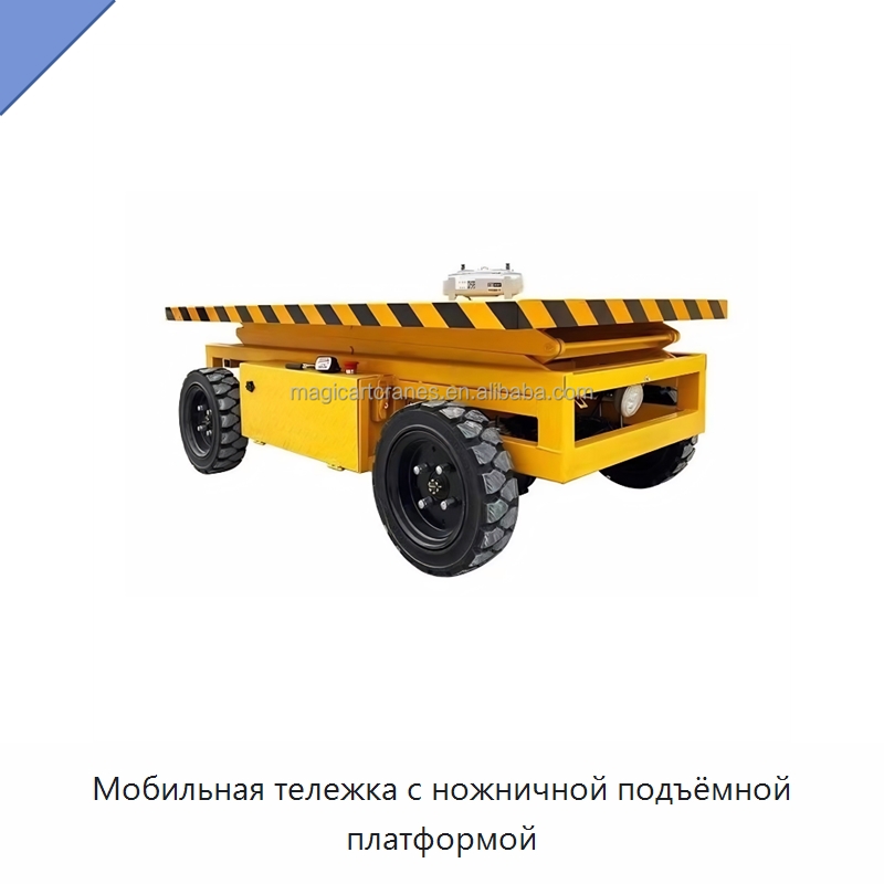Мобильная тележка с ножничной подъёмной платформой