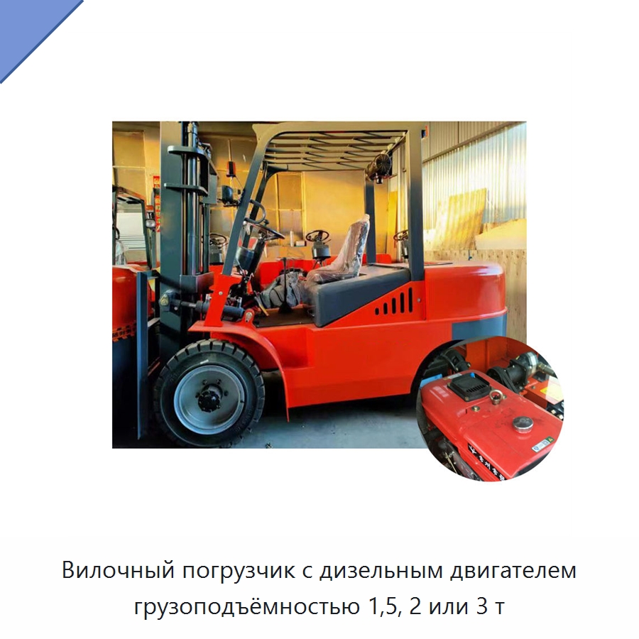 Вилочный погрузчик с дизельным двигателем грузоподъёмностью 1,5, 2 или 3 т — Специальные машины и промышленное оборудование