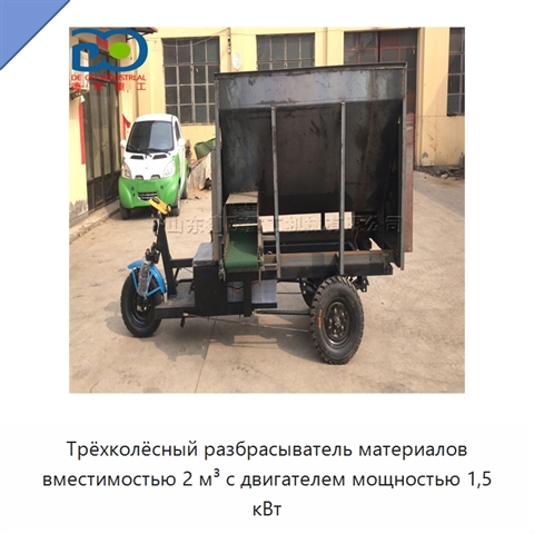 Трёхколёсный разбрасыватель материалов вместимостью 2 м³ с двигателем мощностью 1,5 кВт