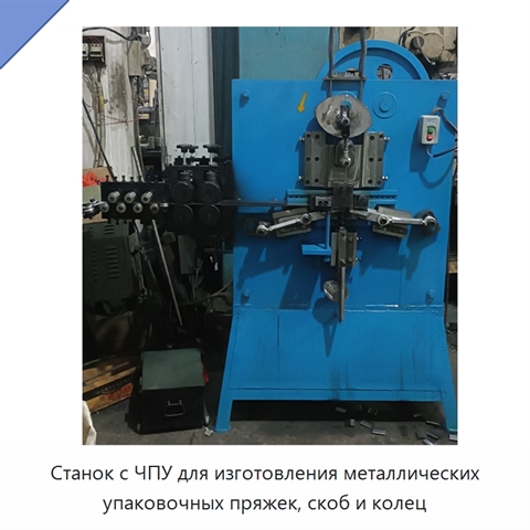 Станок с ЧПУ для изготовления металлических упаковочных пряжек, скоб и колец