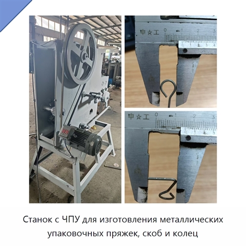 Станок с ЧПУ для изготовления металлических упаковочных пряжек, скоб и колец