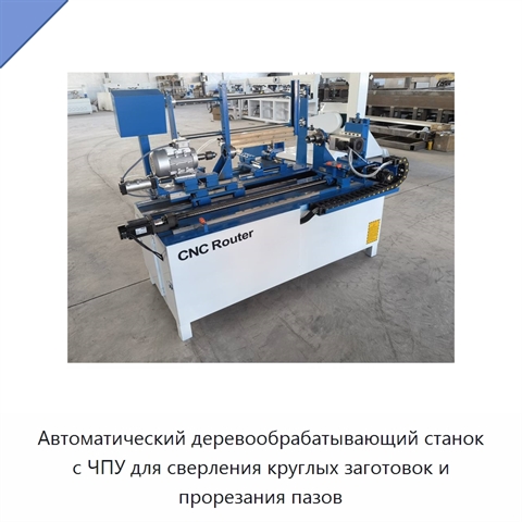 Автоматический деревообрабатывающий станок с ЧПУ для сверления круглых заготовок и прорезания пазов