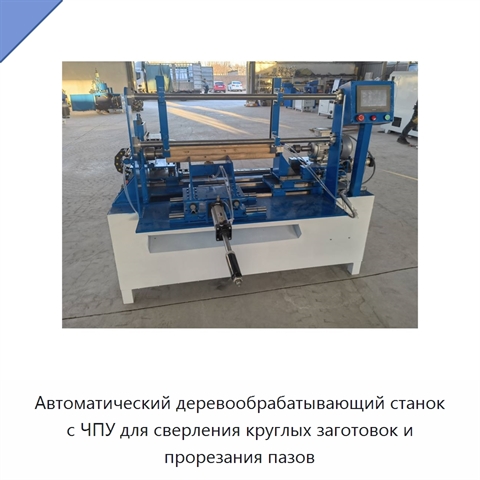 Автоматический деревообрабатывающий станок с ЧПУ для сверления круглых заготовок и прорезания пазов