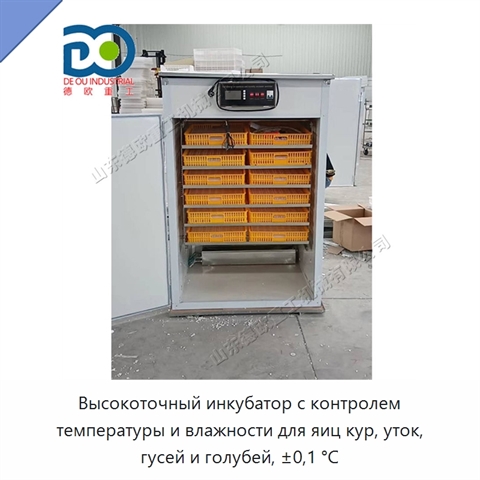 Высокоточный инкубатор с контролем температуры и влажности для яиц кур, уток, гусей и голубей, ±0,1 °C