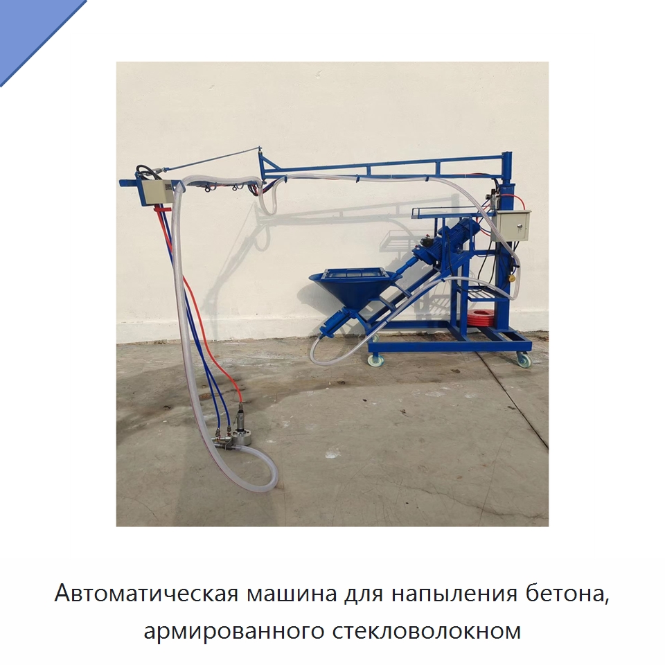 Автоматическая машина для напыления бетона, армированного стекловолокном