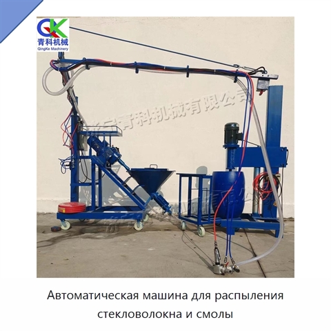 Автоматическая машина для распыления стекловолокна и смолы