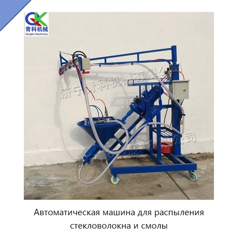 Автоматическая машина для распыления стекловолокна и смолы