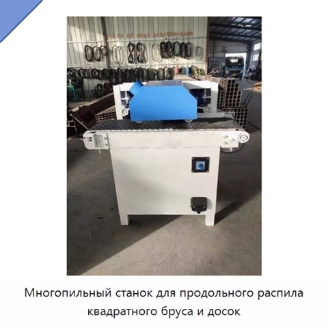 Многопильный станок для продольного распила квадратного бруса и досок