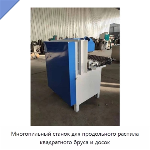 Многопильный станок для продольного распила квадратного бруса и досок