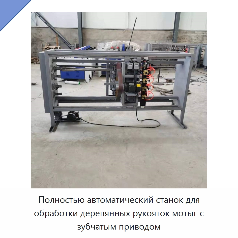 Полностью автоматический станок для обработки деревянных рукояток мотыг с зубчатым приводом — Специальное деревообрабатывающее оборудование