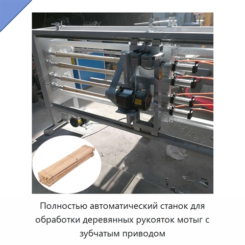 Полностью автоматический станок для обработки деревянных рукояток мотыг с зубчатым приводом