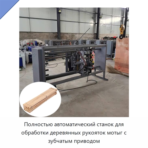 Полностью автоматический станок для обработки деревянных рукояток мотыг с зубчатым приводом