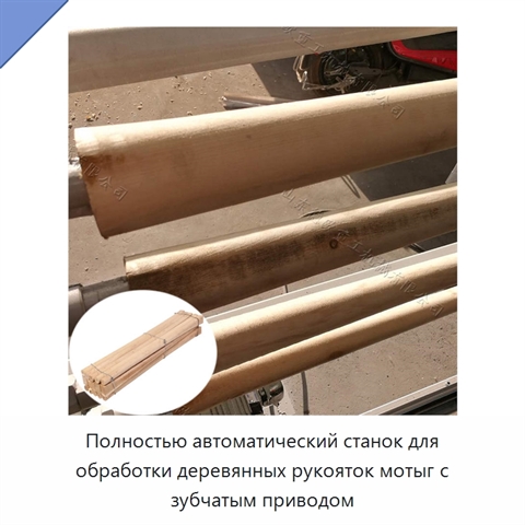 Полностью автоматический станок для обработки деревянных рукояток мотыг с зубчатым приводом