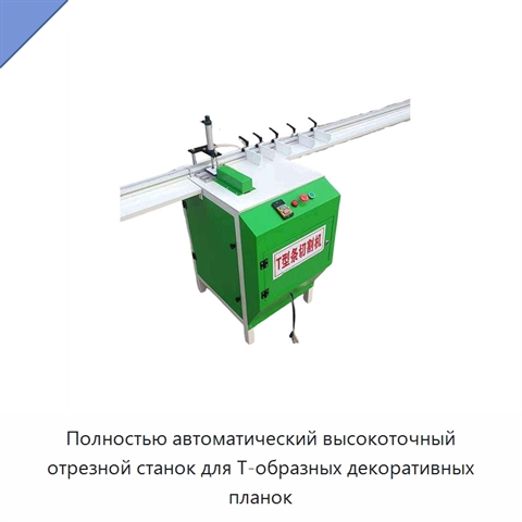 Полностью автоматический высокоточный отрезной станок для Т-образных декоративных планок