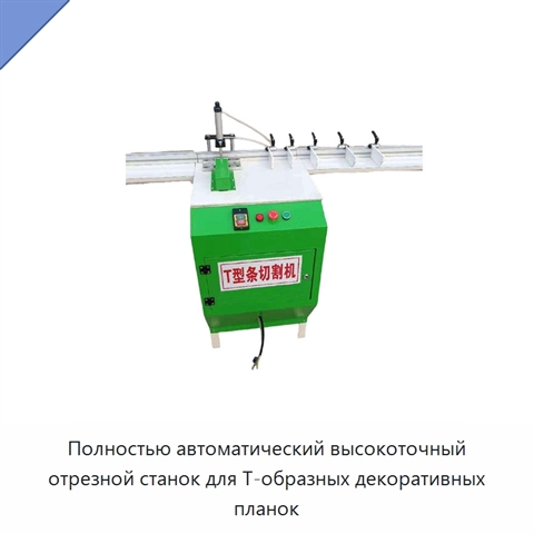 Полностью автоматический высокоточный отрезной станок для Т-образных декоративных планок