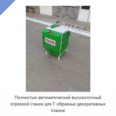 Полностью автоматический высокоточный отрезной станок для Т-образных декоративных планок