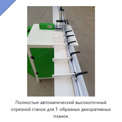 Полностью автоматический высокоточный отрезной станок для Т-образных декоративных планок