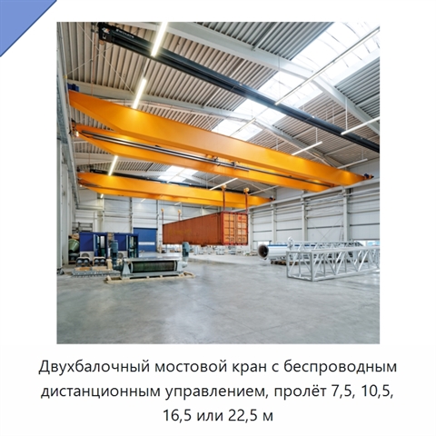 Двухбалочный мостовой кран с беспроводным дистанционным управлением, пролёт 7,5, 10,5, 16,5 или 22,5 м