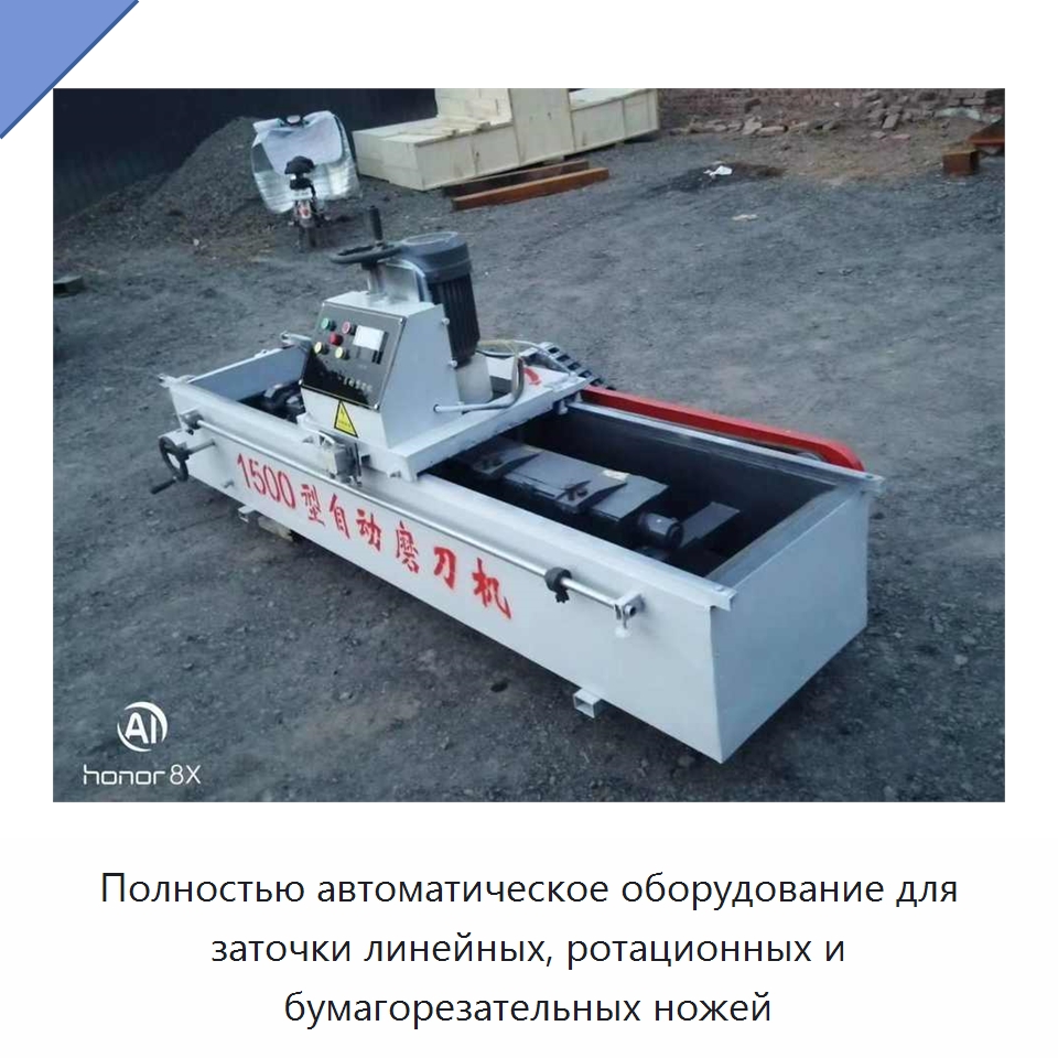 Полностью автоматическое оборудование для заточки линейных, ротационных и бумагорезательных ножей