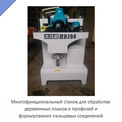 Многофункциональный станок для обработки деревянных планок и профилей и формирования пальцевых соединений