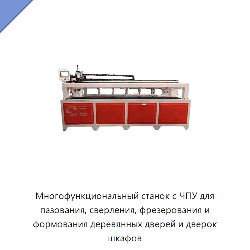 Многофункциональный станок с ЧПУ для пазования, сверления, фрезерования и формования деревянных дверей и дверок шкафов — Листообрабатывающее оборудование