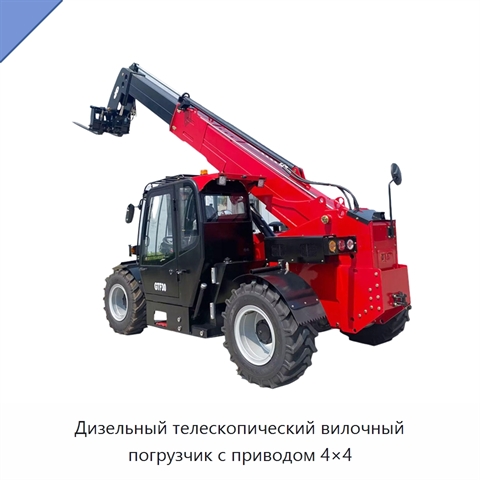 Дизельный телескопический вилочный погрузчик с приводом 4×4