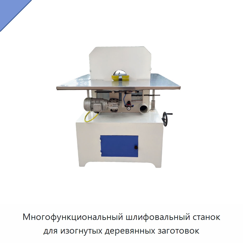 Многофункциональный шлифовальный станок для изогнутых деревянных заготовок — Специальное деревообрабатывающее оборудование