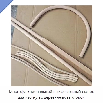 Многофункциональный шлифовальный станок для изогнутых деревянных заготовок