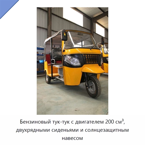 Бензиновый тук-тук с двигателем 200 см³, двухрядными сиденьями и солнцезащитным навесом