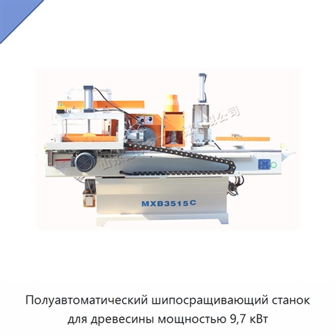 Полуавтоматический шипосращивающий станок для древесины мощностью 9,7 кВт