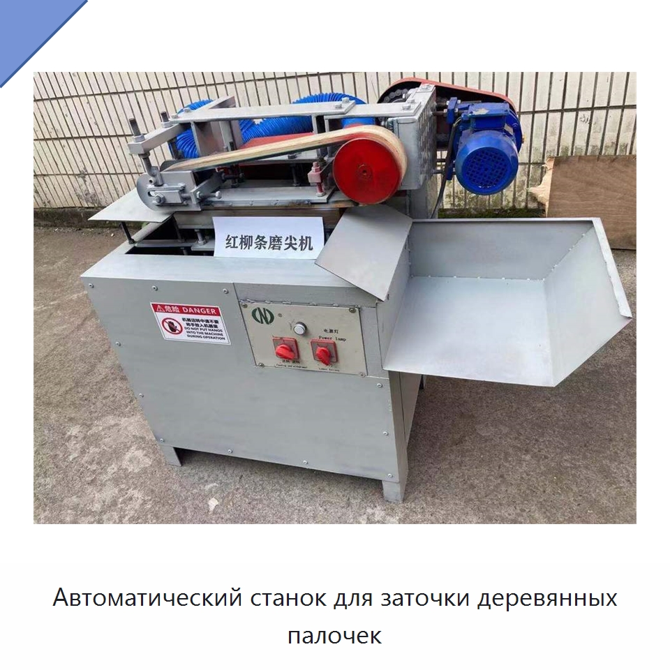 Автоматический станок для заточки деревянных палочек — Специальное деревообрабатывающее оборудование
