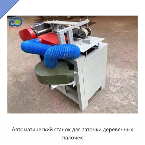 Автоматический станок для заточки деревянных палочек
